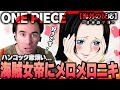 【ワンピース】ハンコックの恋煩いに完全にメロメロのニコラスニキ!!ニコラス兄貴の反応【英語学習】【英語解説】【海外の反応】