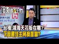 台積電與鴻海的未來潛力分析🔍：下周焦點誰將成為市場新主角？