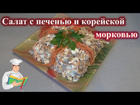 Видео рецепт Салат с печенкой и корейской морковкой