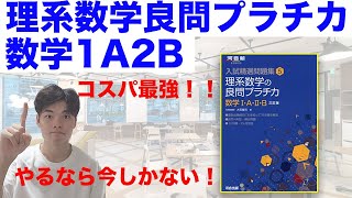 【参考書レビュー】コスパ最強！医学生が語る理系数学良問プラチカの使い方！