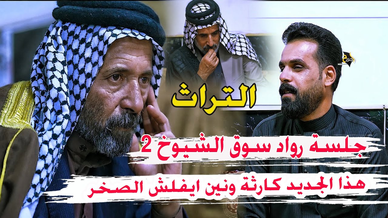 ونين ايفلش الصخر طور جديد كارثة الشاعر  صلاح الحرباوي _ جلسة رواد سوق الشيوخ تراث الناصرية