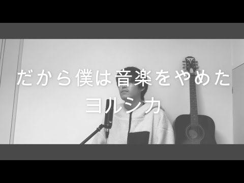 [男が歌う]　だから僕は音楽をやめた　ヨルシカ