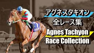 データ付き】アグネスタキオン 全レース集 Agnes Tachyon Race
