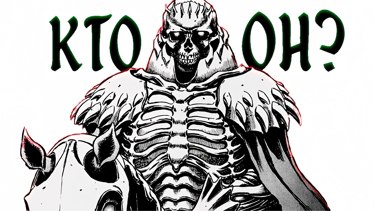 КТО ТАКОЙ РЫЦАРЬ ЧЕРЕП? | ВСЕ ПОЯВЛЕНИЯ РЫЦАРЯ ЧЕРЕПА В МАНГЕ БЕРСЕРК!