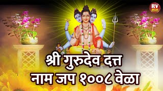 श्री गुरुदेव दत्त जप १००८ वेळा | अवधूत चिंतन श्री गुरुदेव दत्त | जप | Shree Gurudev Datta Naam Jap