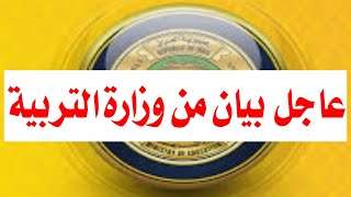 عاجل الان من وزارة التربية ?‼️