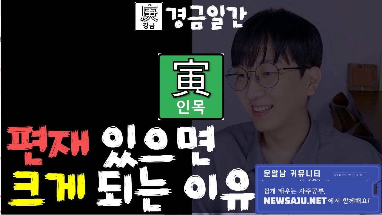 경금일간 인목 편재 활용법 / 비겁 있으면 더욱 좋다