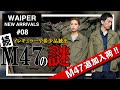 【イレギュラー続出!?】『続・M47の謎』 フランス軍M47ジャケットの解説と、最近の入荷アイテムをご紹介します！【#08】