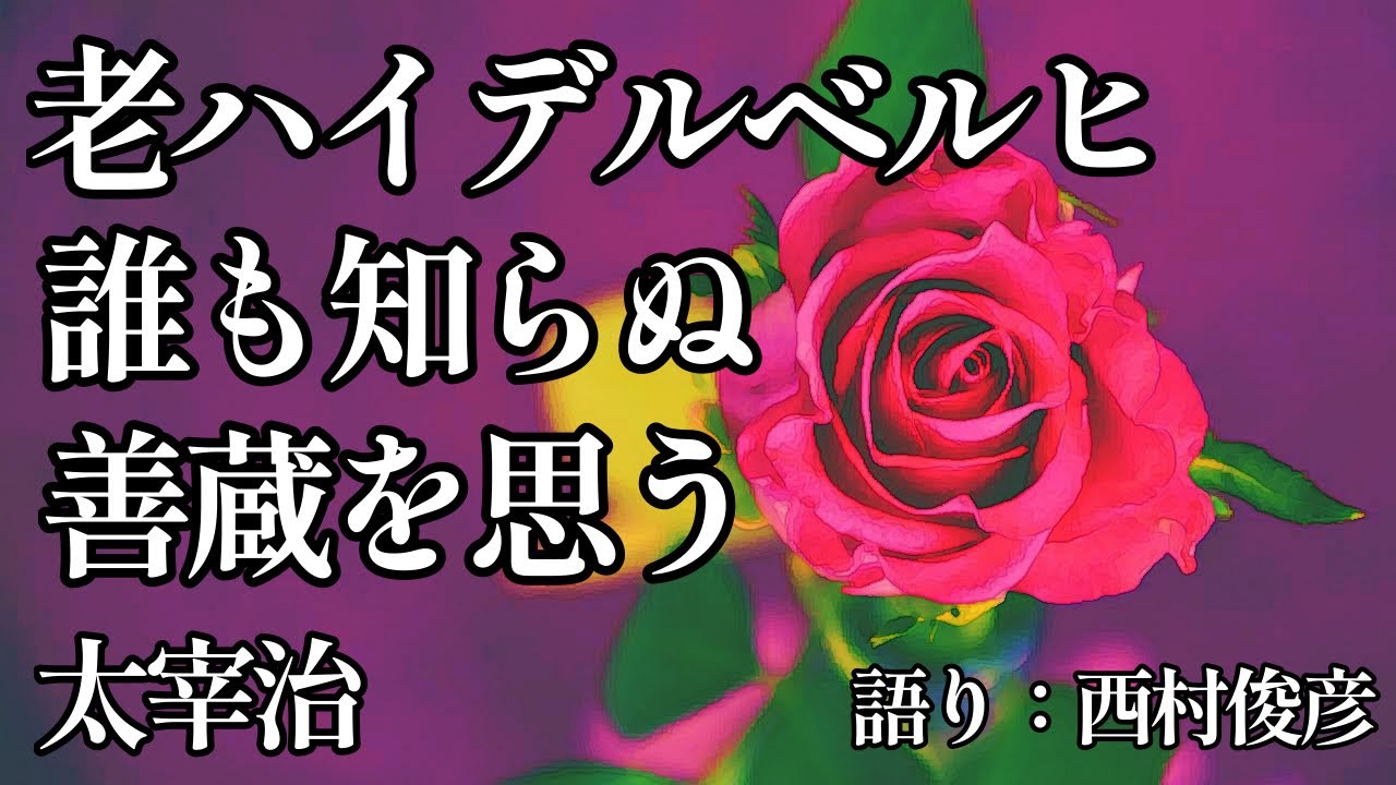 【朗読・後説】太宰治『老ハイデルベルヒ／誰も知らぬ／善蔵を思う』語り：西村俊彦