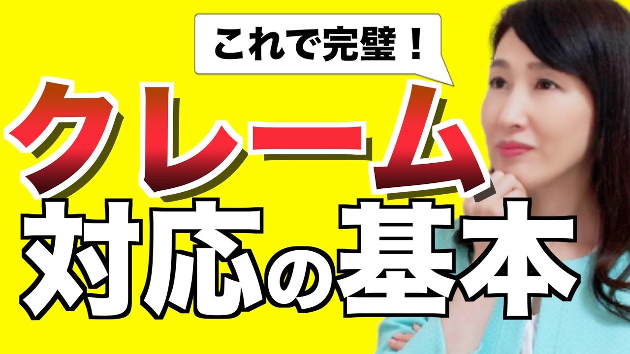 これで完璧！クレーム対応の基本４つの手順