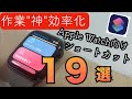 これだけは見て！Apple Watchを200%便利にするショートカット19選
