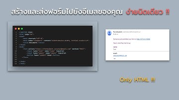 สอนการสร้างฟอร์มที่ส่งข้อมูลที่ user กรอกมายังอีเมลของเรา Only HTML !!!