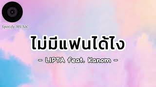 ไม่มีแฟนได้ไง - LIPTA feat. Kanom