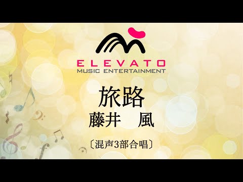 旅路 / 藤井　風