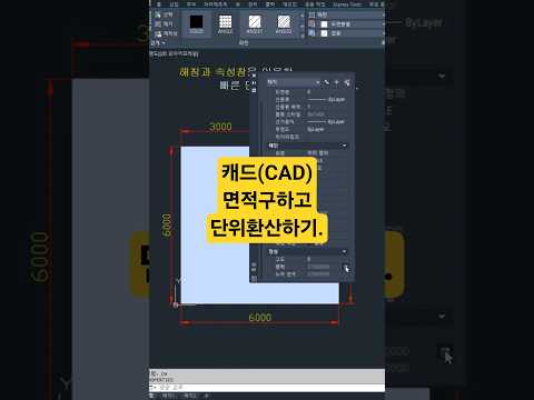 [캐드 1분팁] 캐드에서 빠르게 면적구하고 단위환산하기.