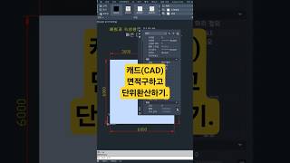 [캐드 1분팁] 캐드에서 빠르게 면적구하고 단위환산하기.