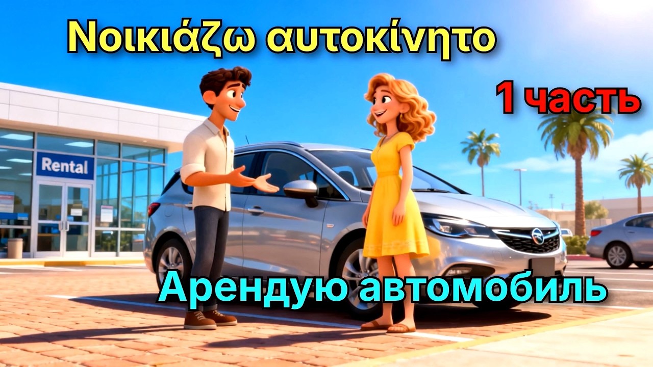 АРЕНДА АВТО на греческом языке 🚗 Диалог с переводом | Авто Словарь, Глаголы, Полезные Фразы