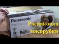 Распаковка мясорубки PANASONIC MK-MG1510