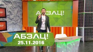 Абзац! Выпуск - 25.11.2016