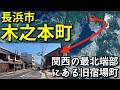 滋賀県長浜市の「木之本町」を歩く!〜滋賀県そして関西最北端部の旧宿場町〜