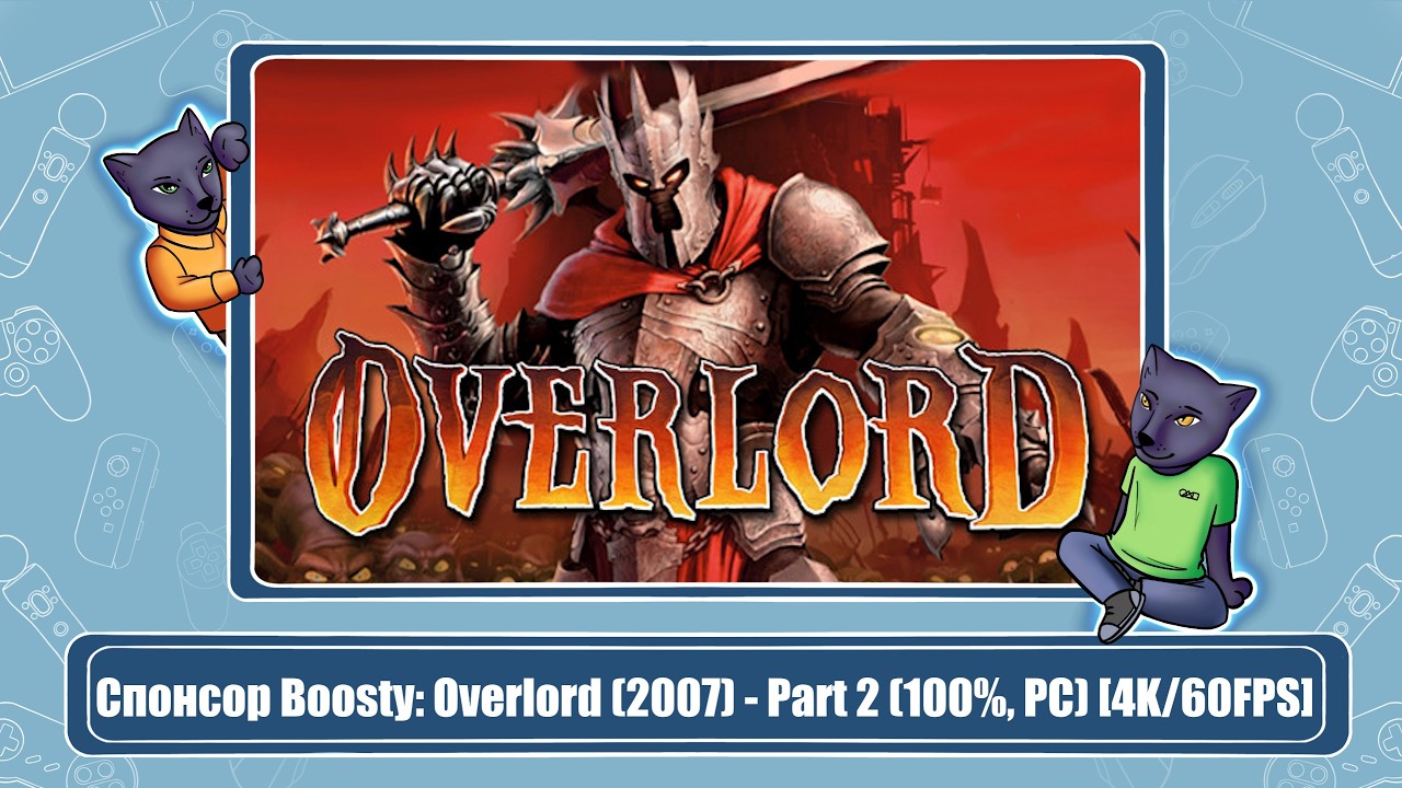 Спонсор Boosty: Overlord (2007) - Part 2 (100%, PC) [4K/60FPS]