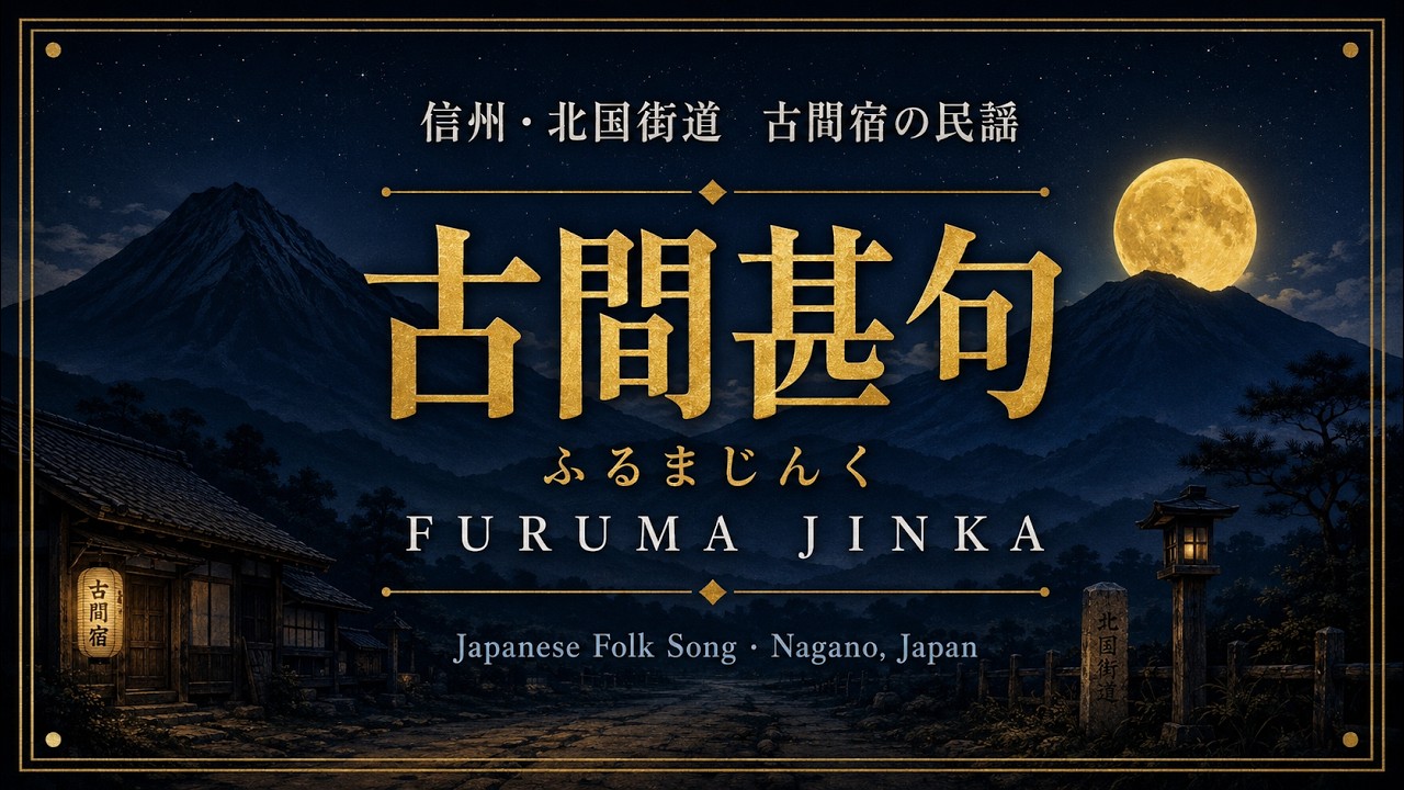 古間甚句 (Furuma Jinka) ー 信州 北国街道の民謡 | Japanese Folk