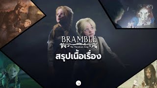 สรุปเนื้อเรื่อง Bramble: The Mountain King อธิบายฉากจบ | ตอนเดียวจบ