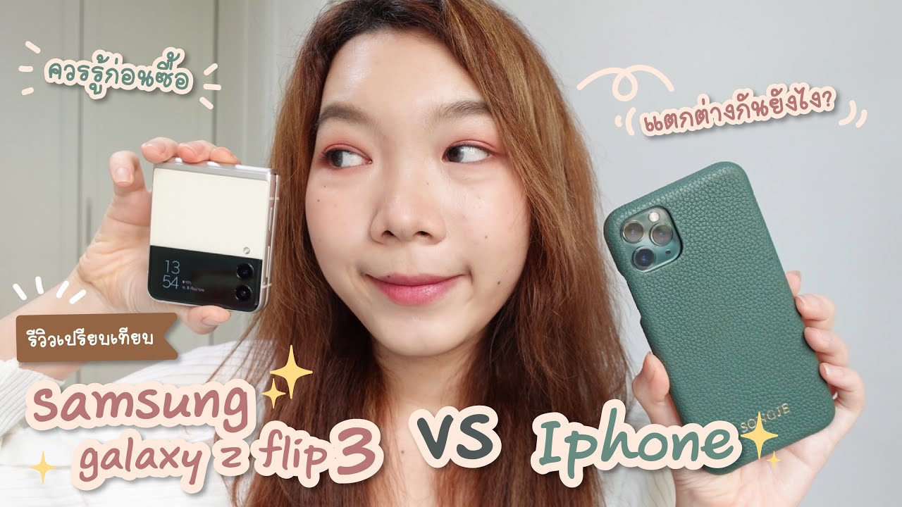 แกะกล่อง รีวิว Galaxy Z Flip3 5G เทียบกับIphone ต่างกันยังไง เปลี่ยนดีมั้ย?!