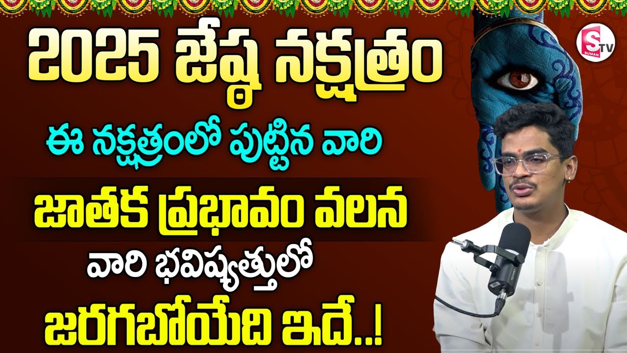 ఈ నక్షత్రంలో పుట్టినవారి జాతక ప్రభావం వలన వారి || Jyeshta Nakshatra 2025 Telugu | DEVARAKONDA UMA