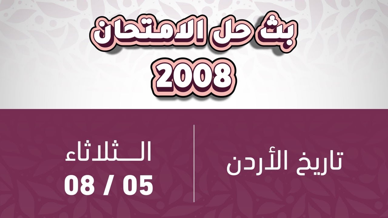 توجيهي 2008تاريخ الاردن حل الامتحان الوزاري🔥
