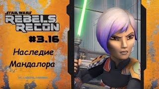 Rebels Recon #3.16: "Legacy of Mandalore" на русском RUS SUB Rebels Recon #3.16: "Legacy of Mandalore" на русском RUS SUB