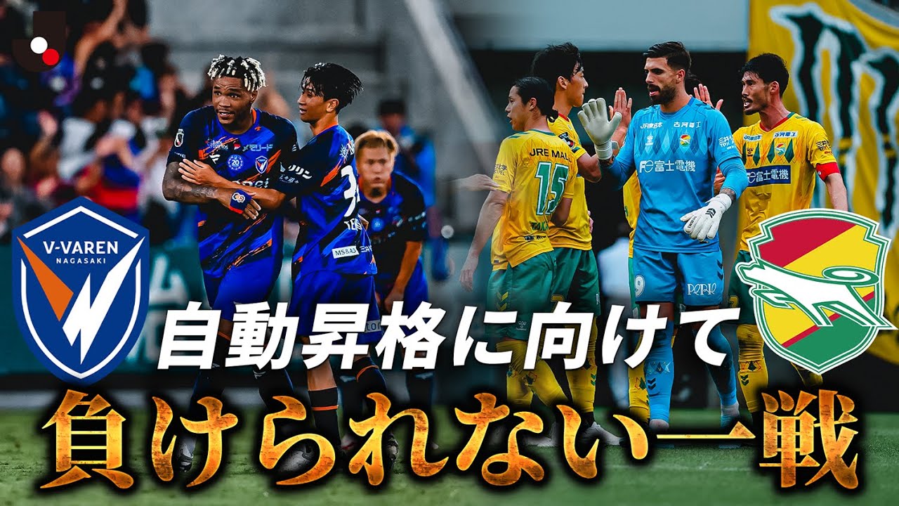 【J1昇格へ向けた直接対決直前】J2 3位 ジェフユナイテッド千葉 vs 2位 Ｖ・ファーレン長崎 2025ゴールまとめ