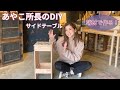 全部端材！小物も入るサイドテーブル！【津田工務店ちゃんねる# 161】