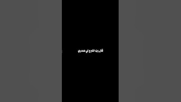 (رَبِّ اشرَح لي صَدري) #محمد_ايوب #قرآن #quran #شاشه_سوداء #كرومات_قرآن #اجر  #تلاوات #سورة_طه
