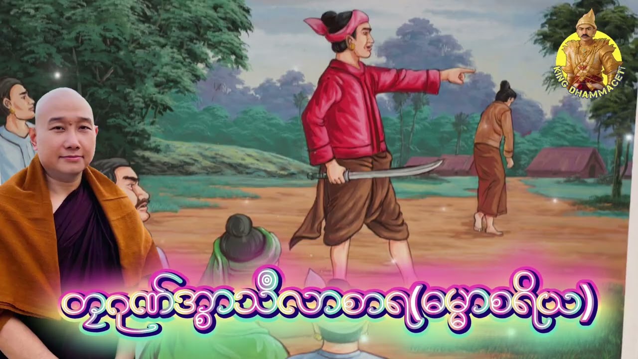 ဓရ်မန် တၠဂုဏ်အ္စာသဳလာစာရ(ဓမ္မာစရိယ) #ဓရ်မန်ဂမၠိုင် 