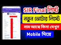 ভোটার লিস্ট 2026 / Final Voter List 2026 West Bengal | SIR Final Voter List West Bengal