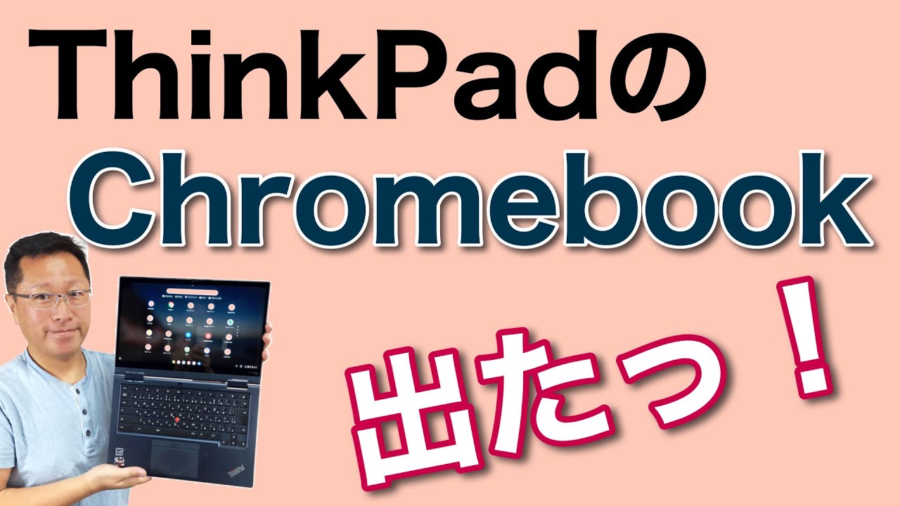 なんと、ThinkpadのChromebookですよ！ ThinkPad C13 Yoga Chromebook 