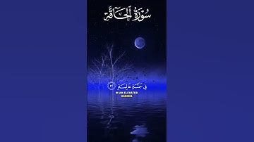 سورة الحاقة #قران_كريم #اكسبلور #trending #shortvideo #quran