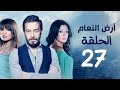 مسلسل أرض النعام HD الحلقة السابعة والعشرون 27 بطولة رانيا يوسف زينة أحمد زاهر