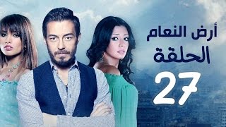 مسلسل أرض النعام HD - الحلقة السابعة والعشرون 27 - بطولة رانيا يوسف / زينة / أحمد زاهر