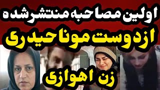 اولین مصاحبه منتشر شده از دوست مونا حیدری دختر اهوازی که شوهرش سرش را بر.ید