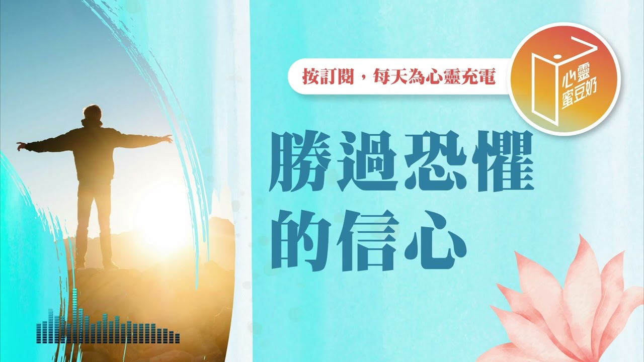 有巨人擋在你前面？【#心靈蜜豆奶】勝過恐懼的信心/劉群茂_20251120