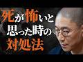 【不安】明日､死んだらどうしよう…　自分や家族の｢死の恐怖｣が頭から離れない人へ　脳の暴走(妄想)を止め､今日1日を爆発的に輝かせる｢生死事大｣の真実｜大愚和尚の一問一答