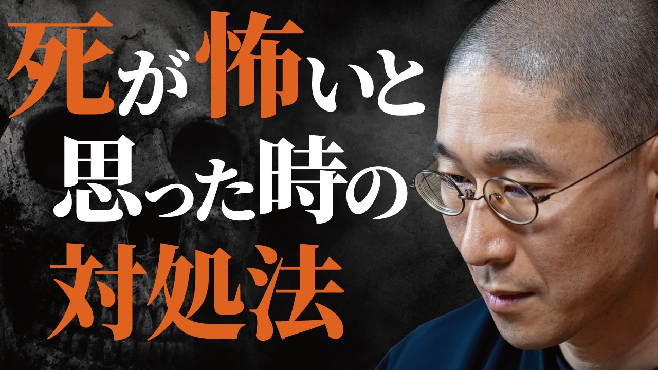 【不安】明日､死んだらどうしよう…　自分や家族の｢死の恐怖｣が頭から離れない人へ　脳の暴走(妄想)を止め､今日1日を爆発的に輝かせる｢生死事大｣の真実｜大愚和尚の一問一答