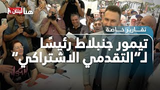 تيمور جنبلاط رئيساً لـالتقدمي الاشتراكي كيف سيكون المسار السياسي للحزب؟