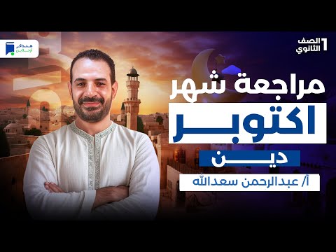 مراجعة شهر اكتوبر دين اولى ثانوي 2026  مراجعة شهر اكتوبر دين اولى ثانوي 2026