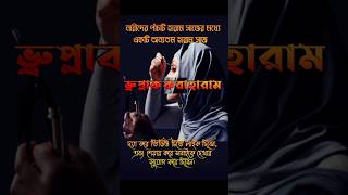 ভ্রু প্লাক করা কেন হারাম short shorts shortvideo muslim trending islam fypシ youtubeshorts