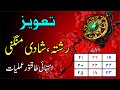 Taweez amliyat 35  jaldi or acha rishta mangni shadi ka taweez  powerful taveez for marriage soon