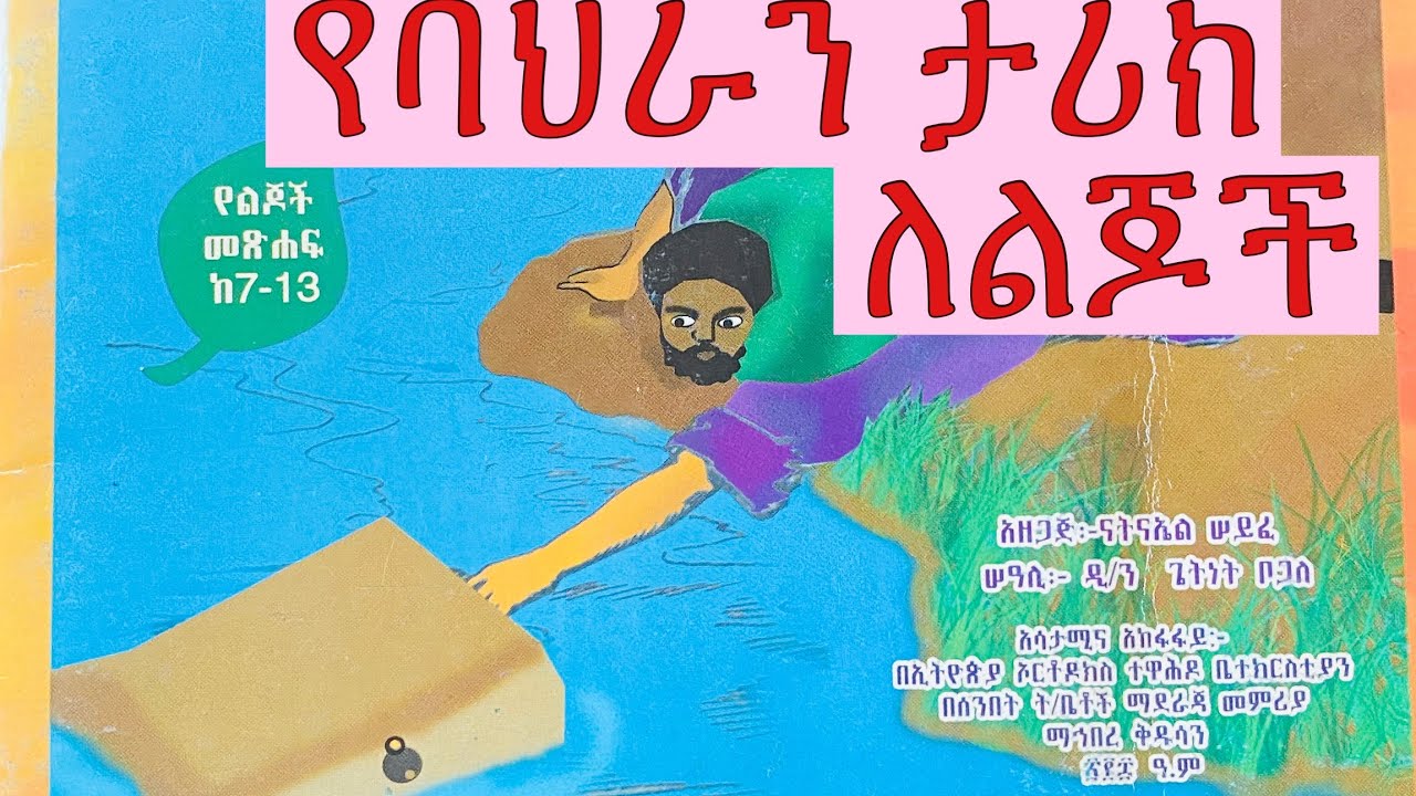 የባህራን ታሪክ ለልጆች (የመፅሀፍ ቅዱስ ታሪክ ለልጆች)  The story of behran bible story for kids in Amharic