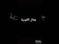 قلبي قلبي جن جنو جن 